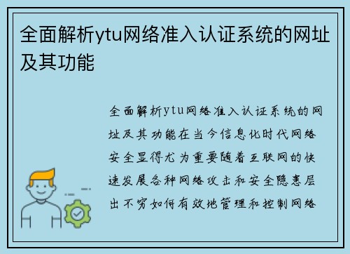 全面解析ytu网络准入认证系统的网址及其功能